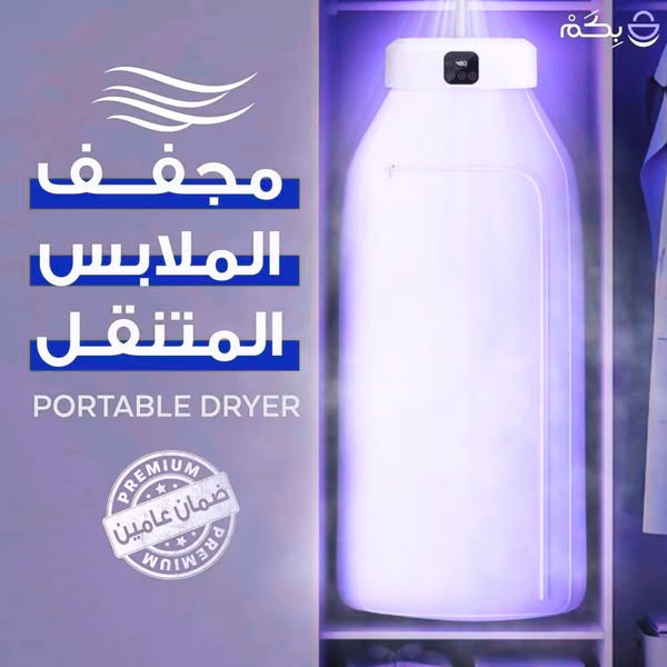 مجفف الملابس المحمول