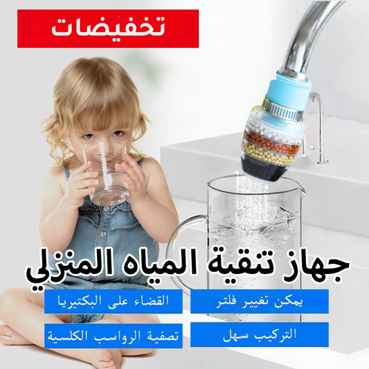 فيلتر ماء الحنفية