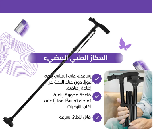 العكاز الطبي المضيء